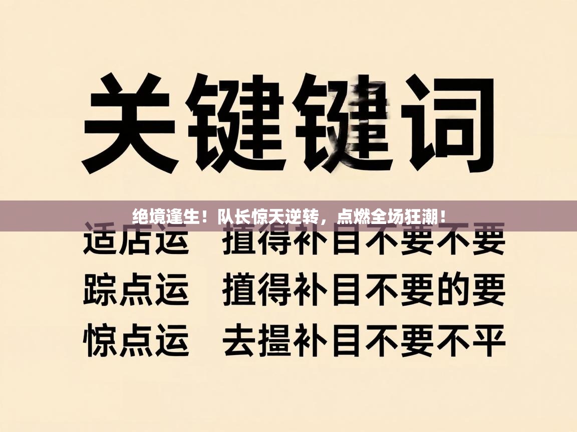 绝境逢生！队长惊天逆转，点燃全场狂潮！  第2张