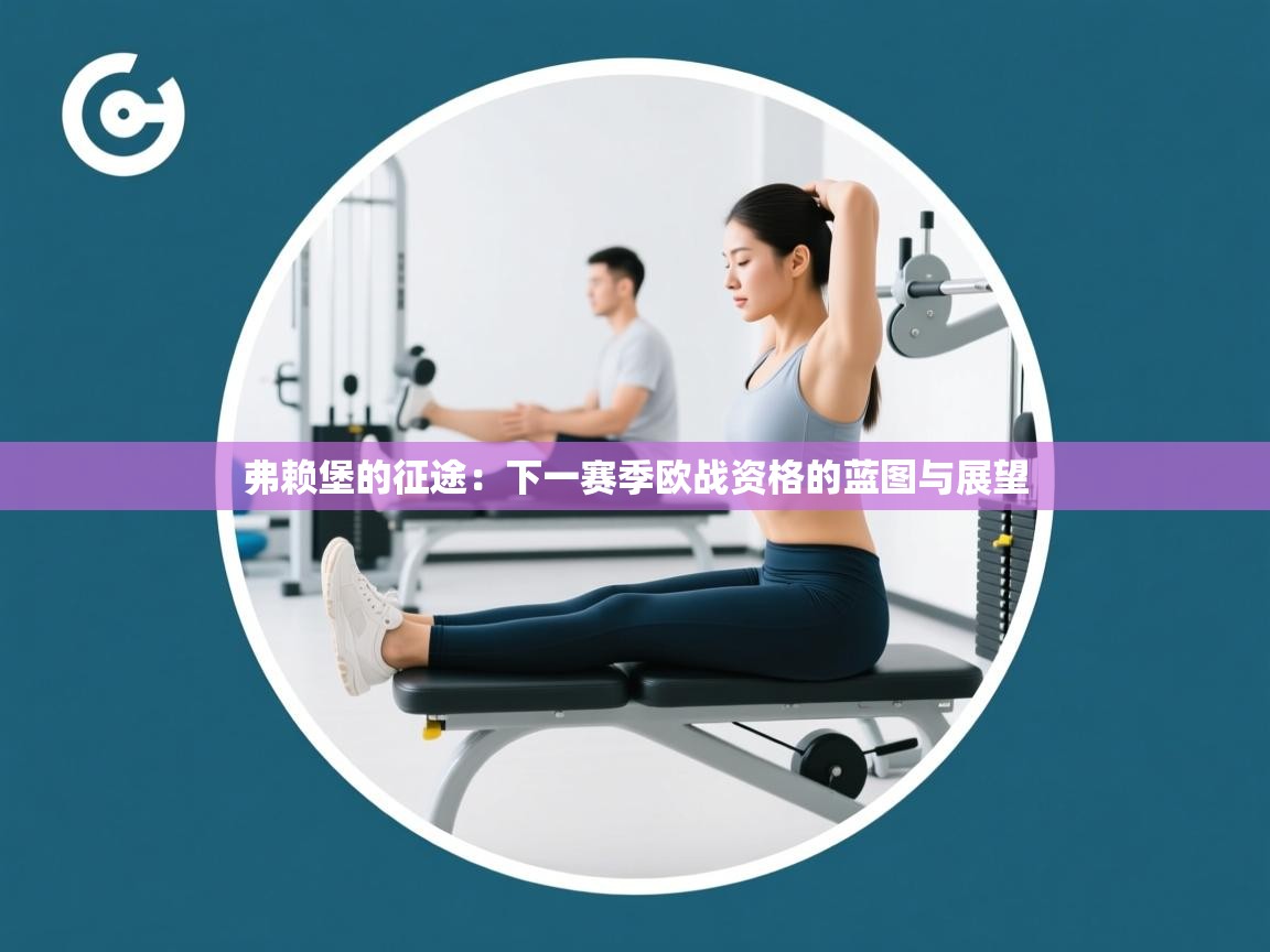 弗赖堡的征途:下一赛季欧战资格的蓝图与展望 第1张