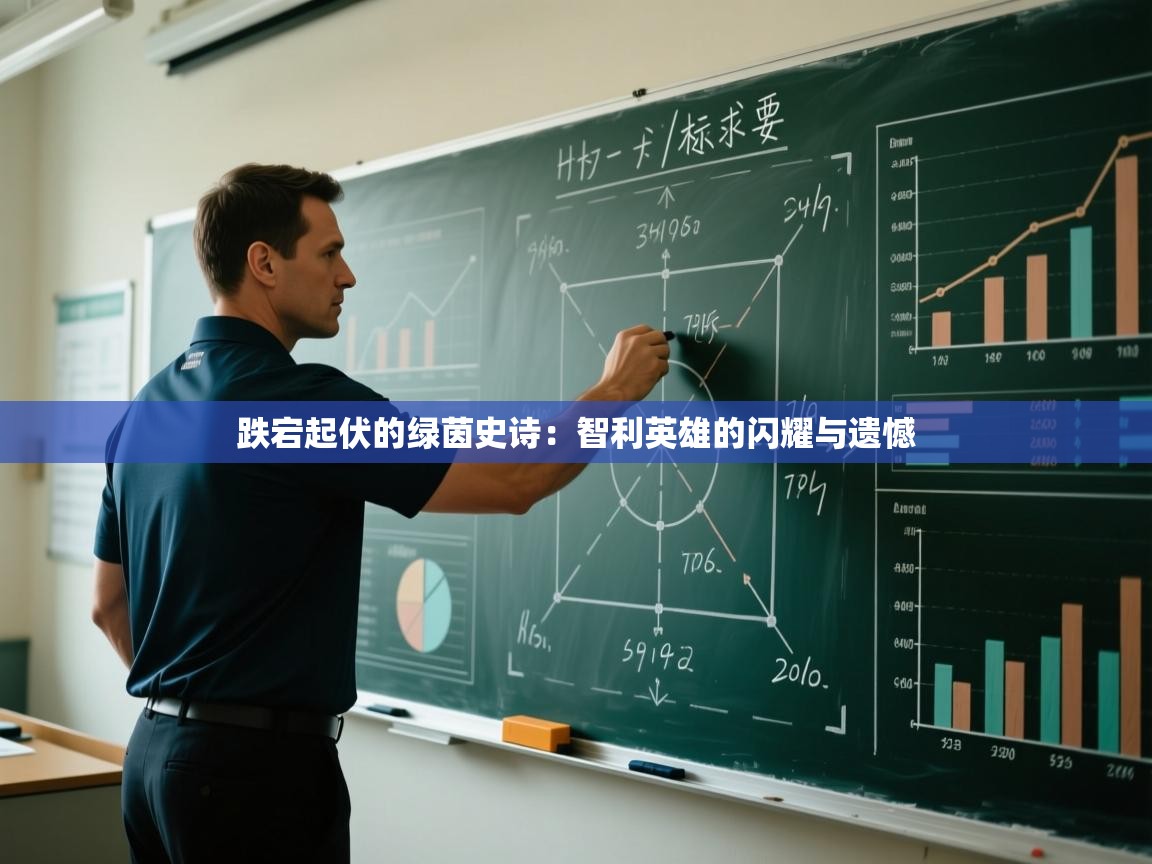 跌宕起伏的绿茵史诗:智利英雄的闪耀与遗憾 第1张