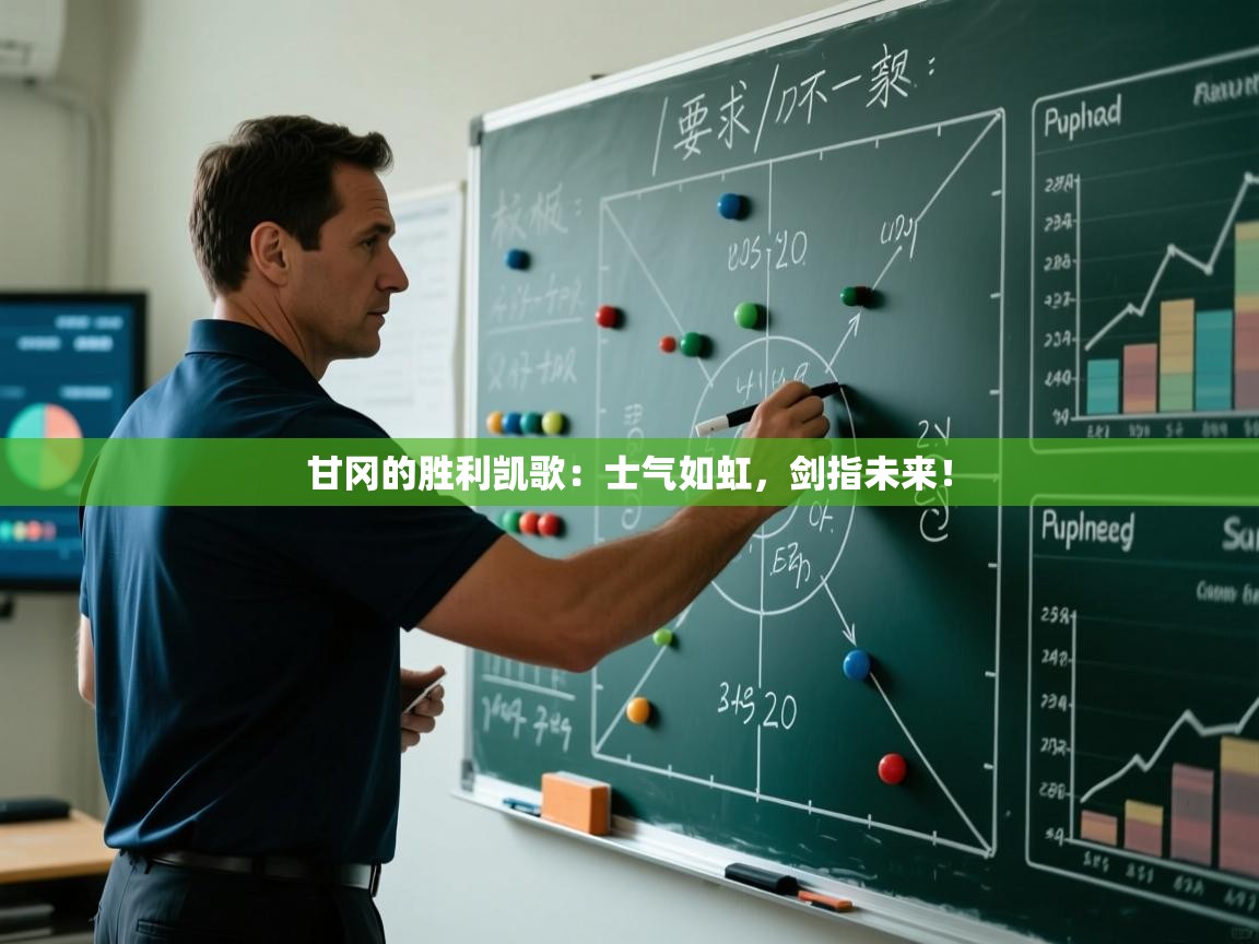 甘冈的胜利凯歌:士气如虹,剑指未来! 第1张