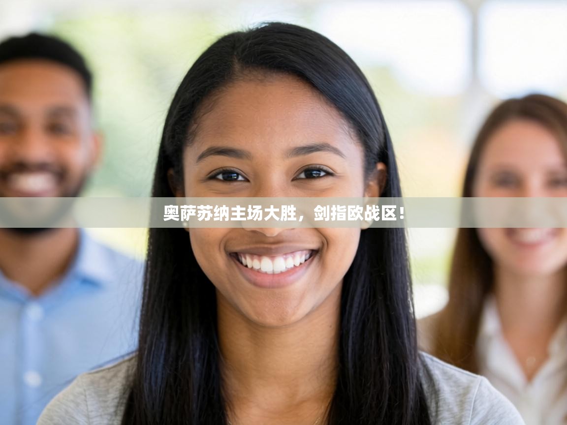 奥萨苏纳主场大胜，剑指欧战区！  第2张