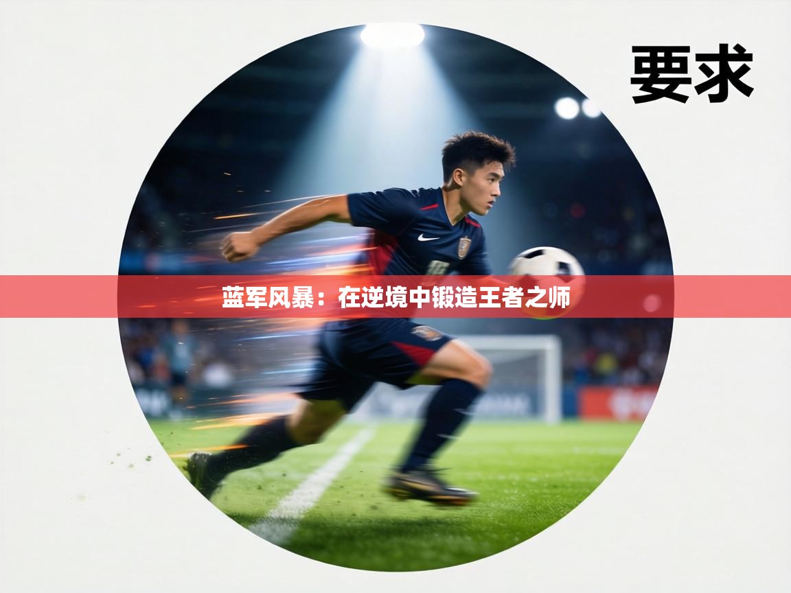 蓝军风暴：在逆境中锻造王者之师  第2张